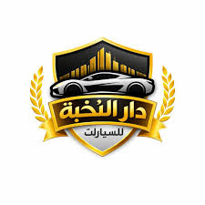 النخبة للسيارات
